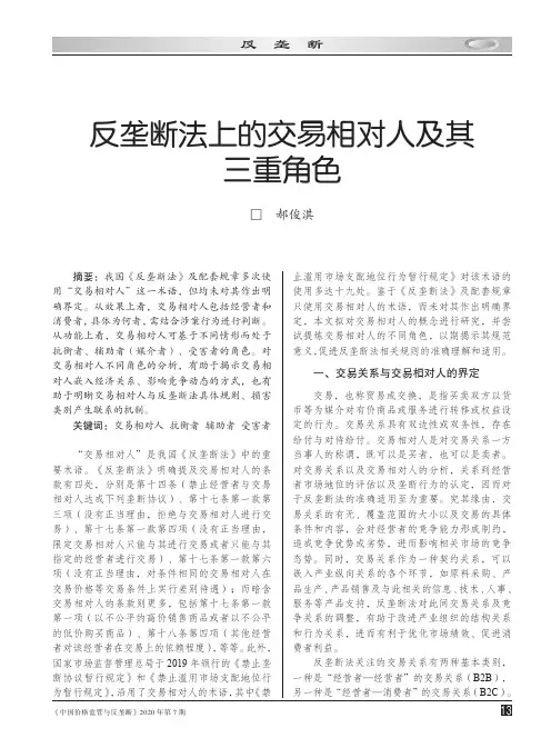 反垄断法上的交易相对人及其三重角色