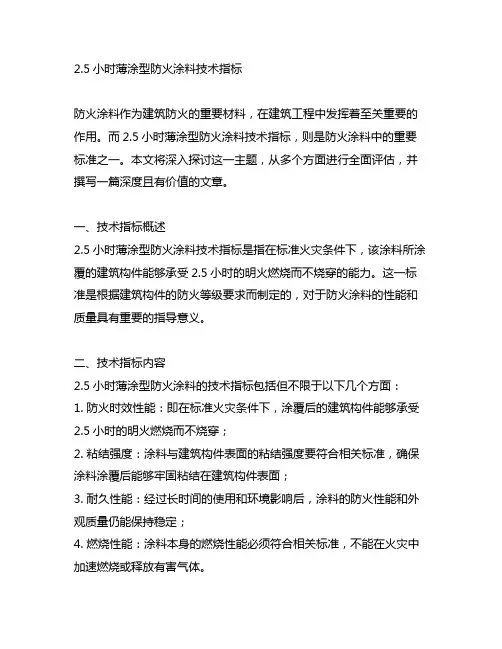 2.5小时薄涂型防火涂料技术指标