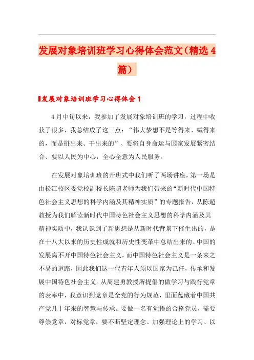 (模板)发展对象培训班学习心得体会范文(精选4篇)