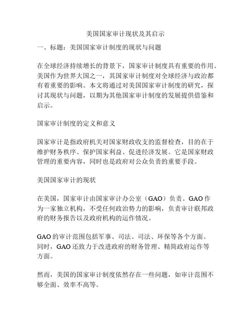 美国国家审计现状及其启示