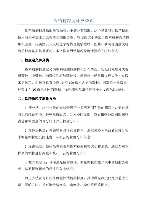 铁精粉粒度计算公式