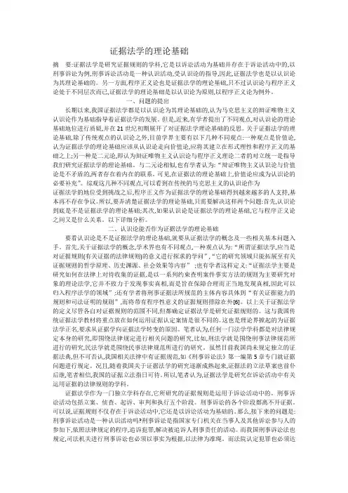 证据法学的理论基础