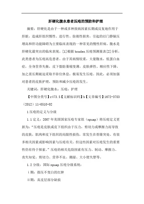 肝硬化腹水患者压疮预防和护理论文