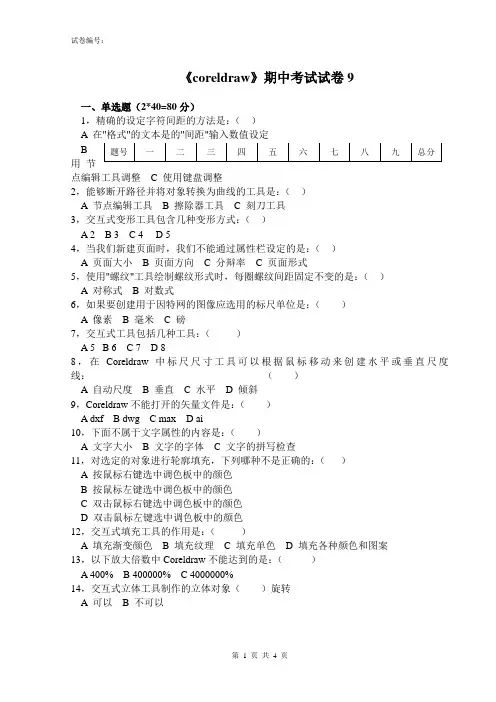《coreldraw》期中考试试卷9
