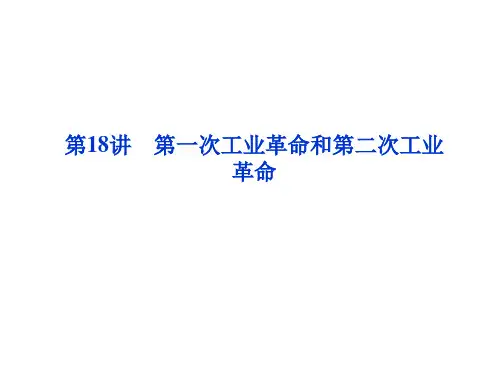 2012优化方案高考历史总复习课件：第18讲 第一次工业革命和第二次工业革命