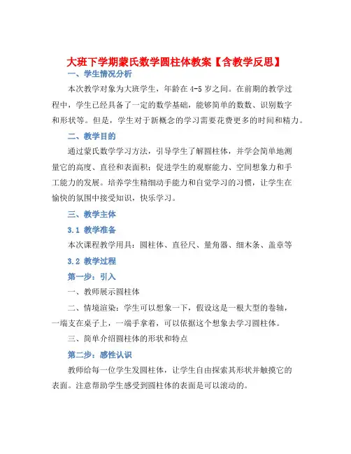 大班下学期蒙氏数学圆柱体教案【含教学反思】