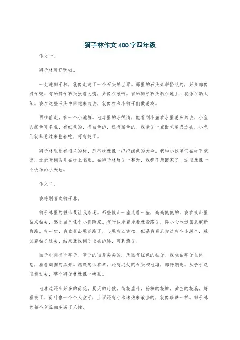 狮子林作文400字四年级