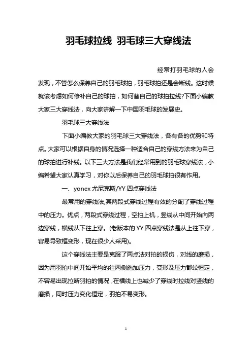 羽毛球拉线 羽毛球三大穿线法