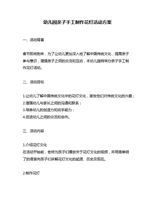 幼儿园亲子手工制作花灯活动方案