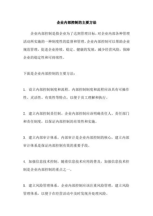 企业内部控制的主要方法