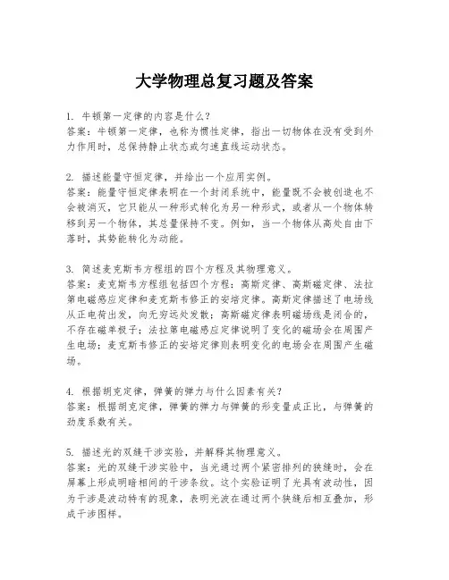 大学物理总复习题及答案