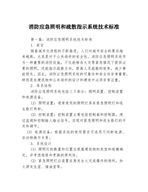 消防应急照明和疏散指示系统技术标准3篇