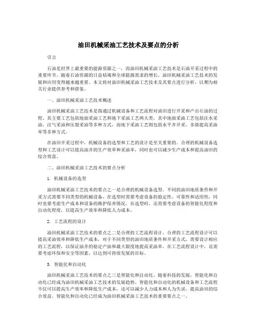 油田机械采油工艺技术及要点的分析