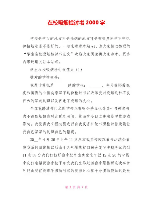 在校吸烟检讨书2000字