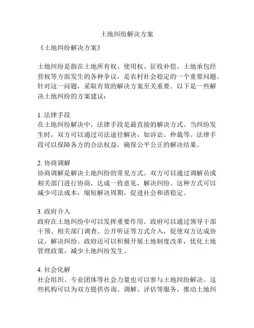 土地纠纷解决方案