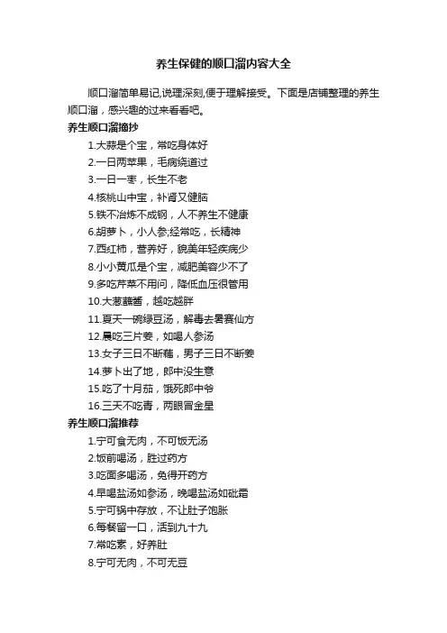 养生保健的顺口溜内容大全