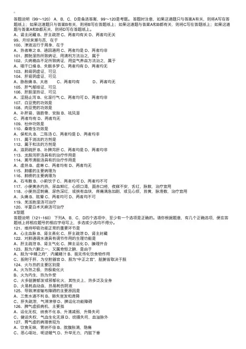 2000年考研中医综合科目试题及标准答案（C型题、X型题）