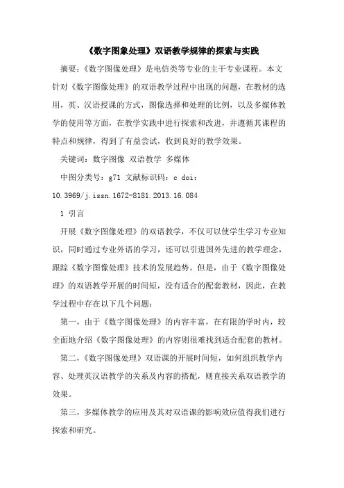《数字图象处理》双语教学规律的探索与实践
