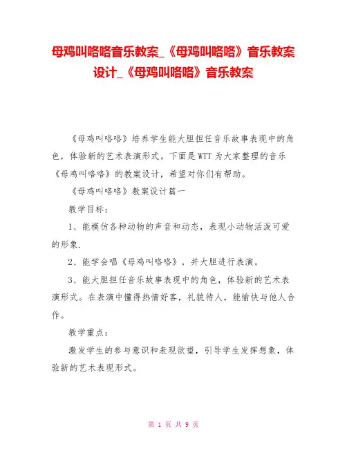 母鸡叫咯咯音乐教案_《母鸡叫咯咯》音乐教案设计_《母鸡叫咯咯》音乐教案