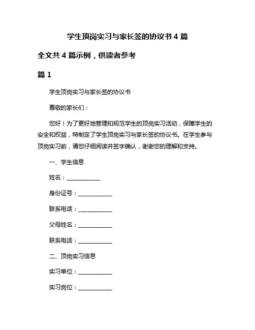 学生顶岗实习与家长签的协议书4篇