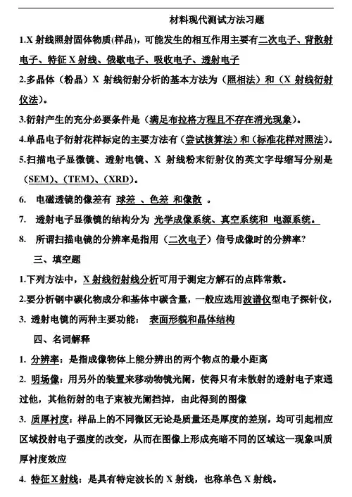 材料现代测试方法习题
