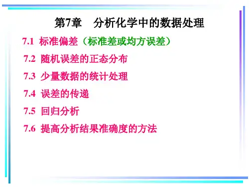 第7章 分析化学中的数据处理 7.1 标准偏差(标准差或均方误差)