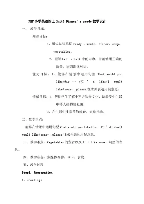 小学英语_Dinner’sready教学设计学情分析教材分析课后反思