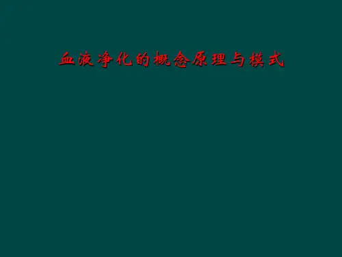 血液净化概念原理和模式