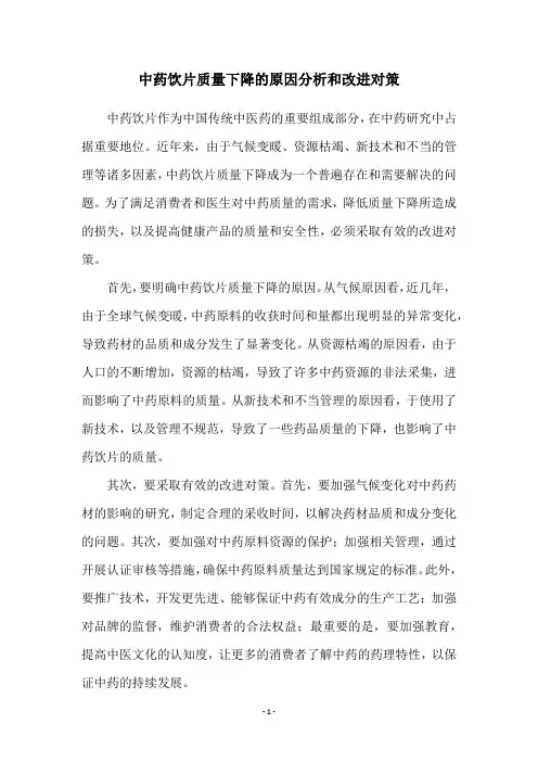 中药饮片质量下降的原因分析和改进对策
