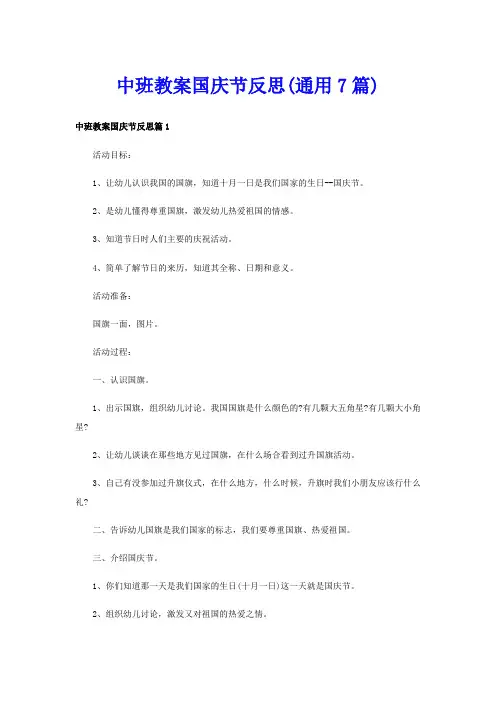 中班教案国庆节反思(通用7篇)