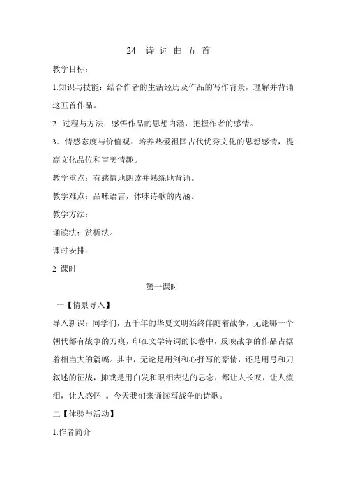 人教部编版九年级下册23《诗词曲五首》教学设计