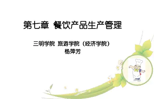 第七章 餐饮产品生产管理