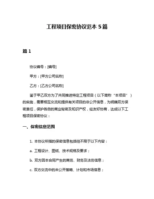 工程项目保密协议范本5篇