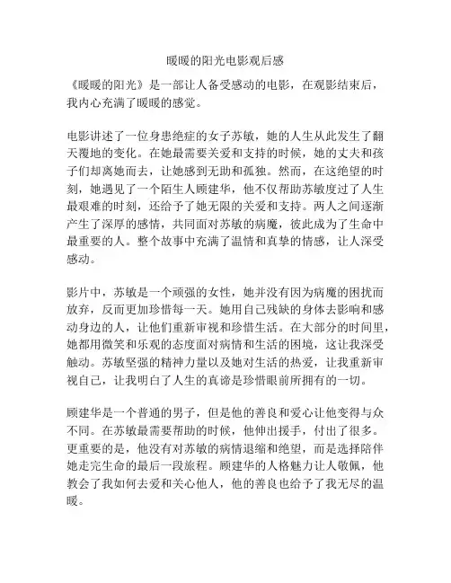 暖暖的阳光电影观后感