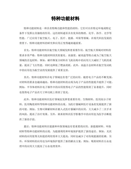 特种功能材料