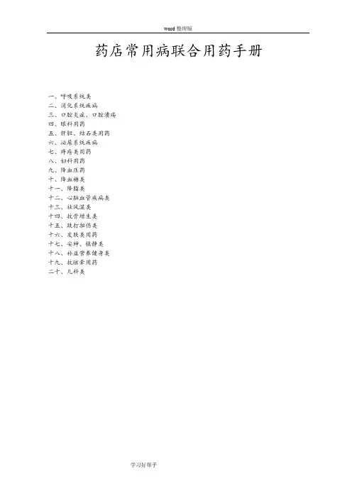 药店常用病联合用药手册[珍贵版]