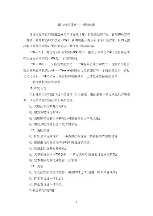 港口营销战略——新加坡港