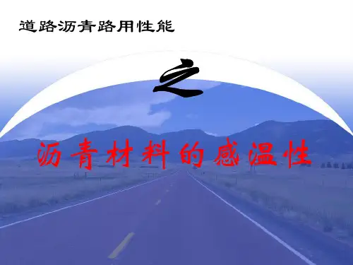 沥青材料感温性.