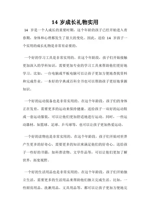 14岁成长礼物实用