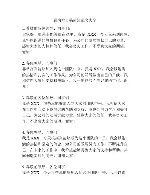 到岗发言稿简短范文大全