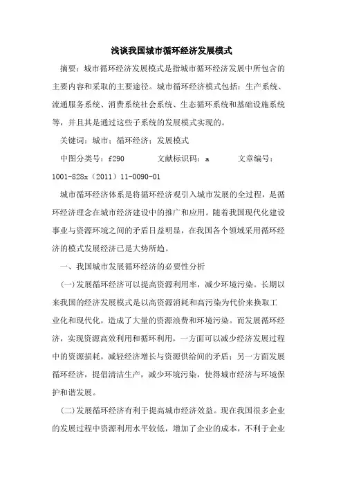 我国城市循环经济发展模式