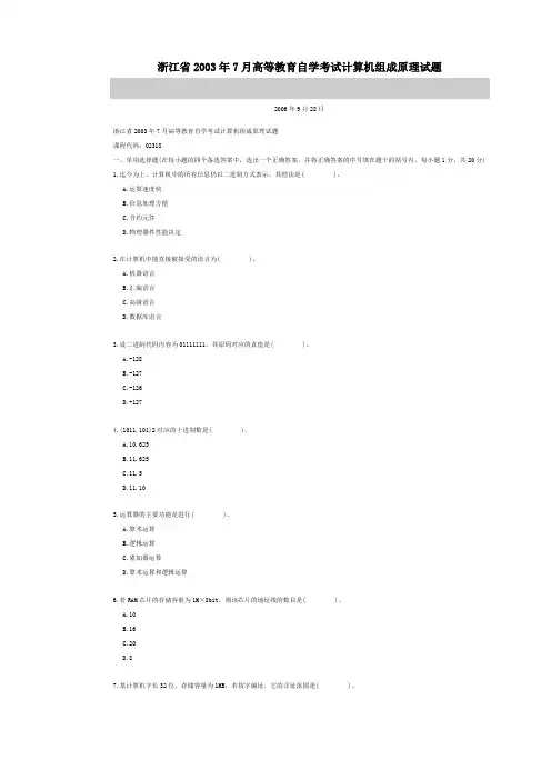 浙江省2003年7月高等教育自学考试计算机组成原理试题教程文件