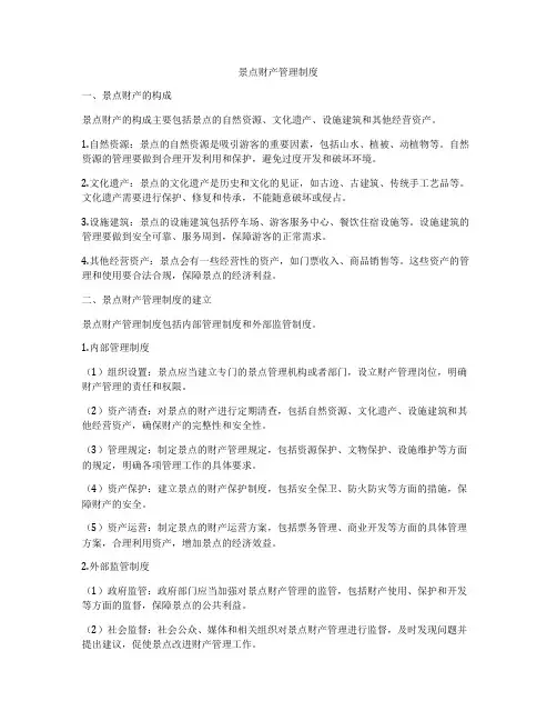 景点财产管理制度
