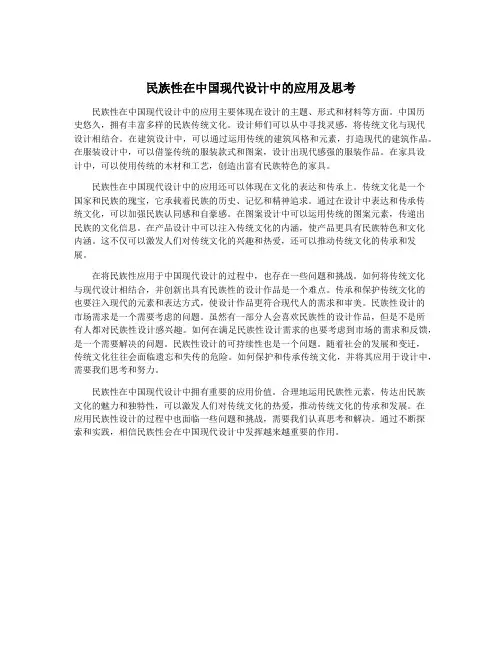 民族性在中国现代设计中的应用及思考