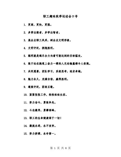 职工趣味秋季运动会口号(四篇)