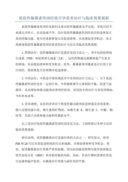 低促性腺激素性闭经致不孕患者治疗与临床效果观察