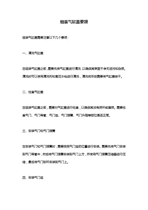 组装气缸盖要领