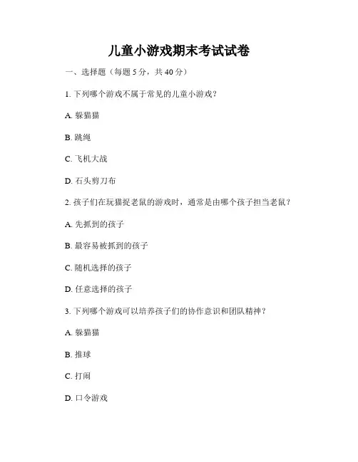 儿童小游戏期末考试试卷