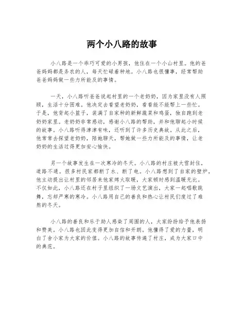 两个小八路的故事
