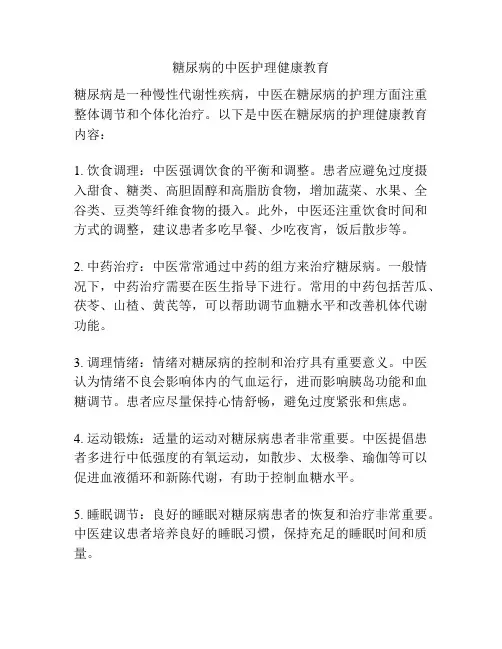糖尿病的中医护理健康教育
